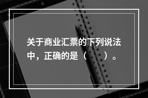 关于商业汇票的下列说法中，正确的是（　　）。