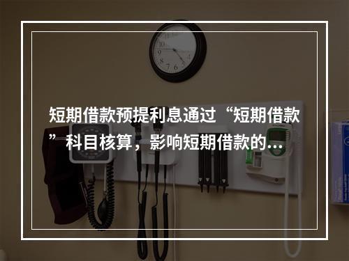 短期借款预提利息通过“短期借款”科目核算，影响短期借款的账面