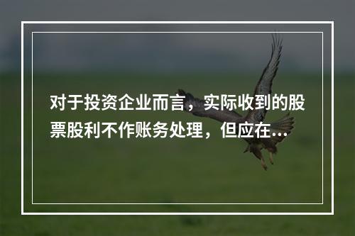 对于投资企业而言，实际收到的股票股利不作账务处理，但应在备查