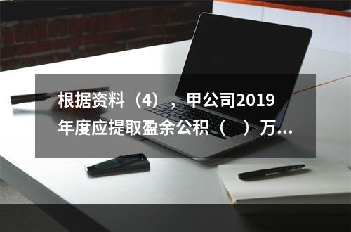 根据资料（4），甲公司2019年度应提取盈余公积（　）万元。