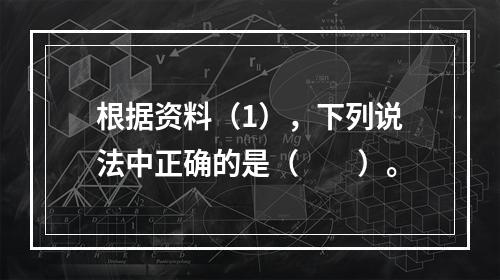 根据资料（1），下列说法中正确的是（　　）。