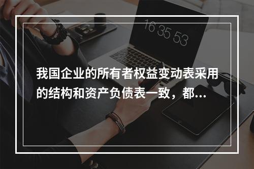 我国企业的所有者权益变动表采用的结构和资产负债表一致，都属于