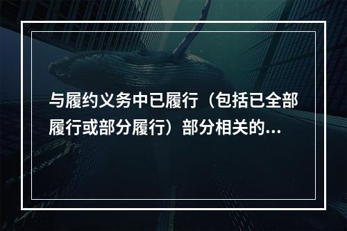 与履约义务中已履行（包括已全部履行或部分履行）部分相关的支出