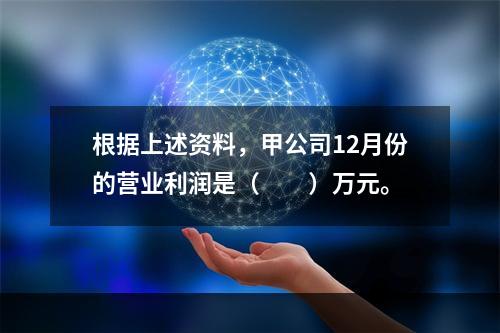 根据上述资料，甲公司12月份的营业利润是（　　）万元。