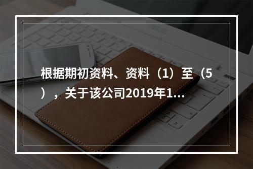 根据期初资料、资料（1）至（5），关于该公司2019年12月