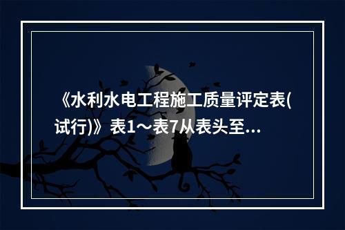 《水利水电工程施工质量评定表(试行)》表1～表7从表头至评定