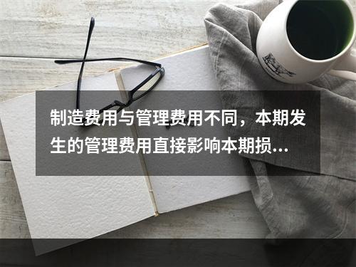 制造费用与管理费用不同，本期发生的管理费用直接影响本期损益，