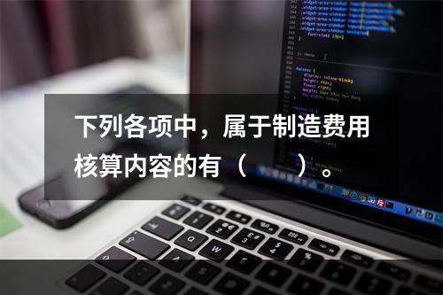 下列各项中，属于制造费用核算内容的有（　　）。