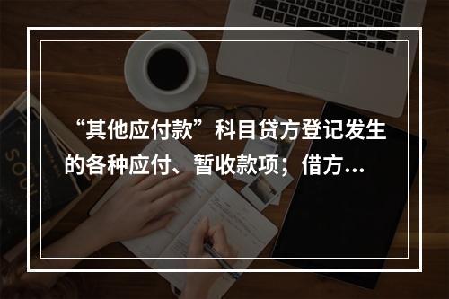 “其他应付款”科目贷方登记发生的各种应付、暂收款项；借方登记