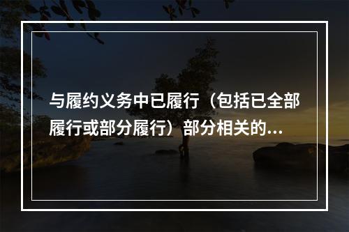 与履约义务中已履行（包括已全部履行或部分履行）部分相关的支出