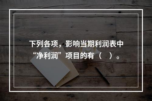 下列各项，影响当期利润表中“净利润”项目的有（　）。