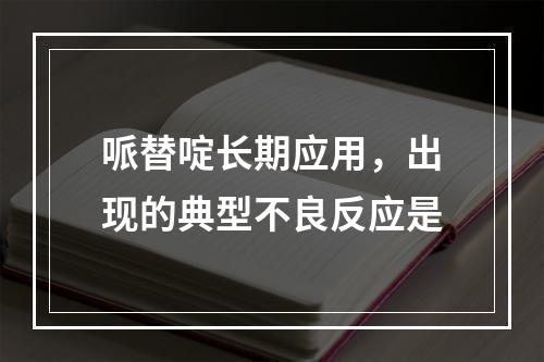 哌替啶长期应用，出现的典型不良反应是