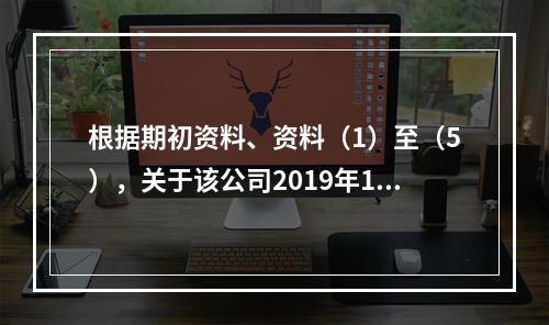 根据期初资料、资料（1）至（5），关于该公司2019年12月