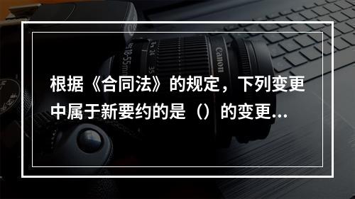 根据《合同法》的规定，下列变更中属于新要约的是（）的变更。