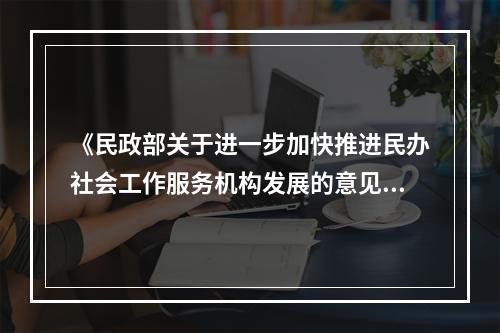 《民政部关于进一步加快推进民办社会工作服务机构发展的意见》提