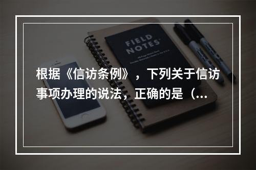 根据《信访条例》，下列关于信访事项办理的说法，正确的是（　　