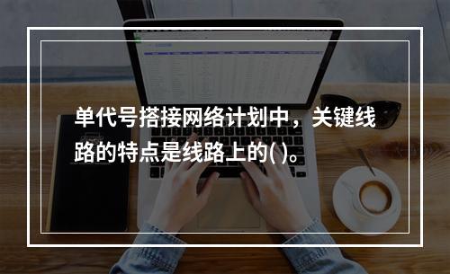 单代号搭接网络计划中，关键线路的特点是线路上的( )。