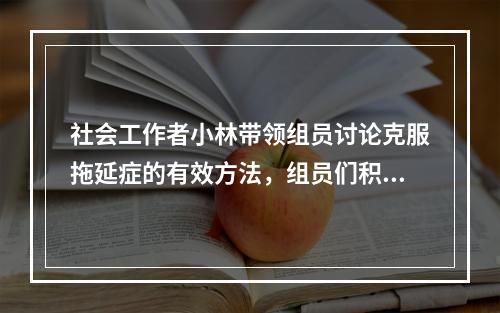 社会工作者小林带领组员讨论克服拖延症的有效方法，组员们积极分