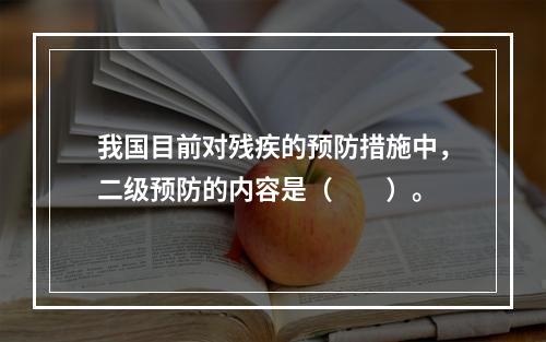 我国目前对残疾的预防措施中，二级预防的内容是（　　）。