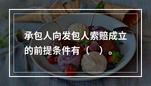 承包人向发包人索赔成立的前提条件有（　）。