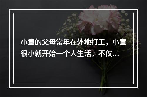 小章的父母常年在外地打工，小章很小就开始一个人生活，不仅要完