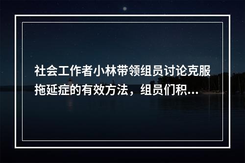 社会工作者小林带领组员讨论克服拖延症的有效方法，组员们积极分