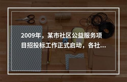 2009年，某市社区公益服务项目招投标工作正式启动，各社会公