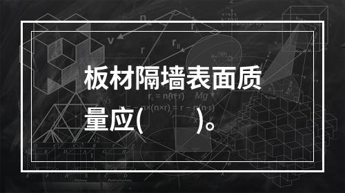 板材隔墙表面质量应(  )。