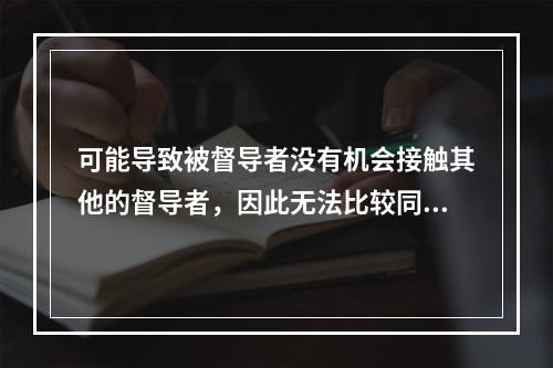 可能导致被督导者没有机会接触其他的督导者，因此无法比较同一服