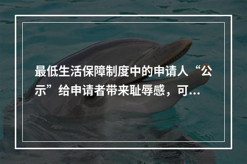 最低生活保障制度中的申请人“公示”给申请者带来耻辱感，可能会