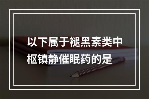 以下属于褪黑素类中枢镇静催眠药的是