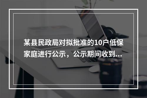 某县民政局对拟批准的10户低保家庭进行公示，公示期间收到多封