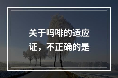 关于吗啡的适应证，不正确的是