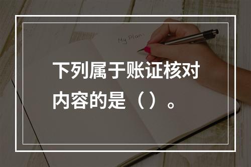 下列属于账证核对内容的是（ ）。