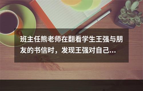 班主任熊老师在翻看学生王强与朋友的书信时，发现王强对自己形象