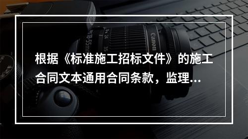 根据《标准施工招标文件》的施工合同文本通用合同条款，监理人的