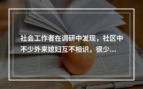 社会工作者在调研中发现，社区中不少外来媳妇互不相识，很少交往