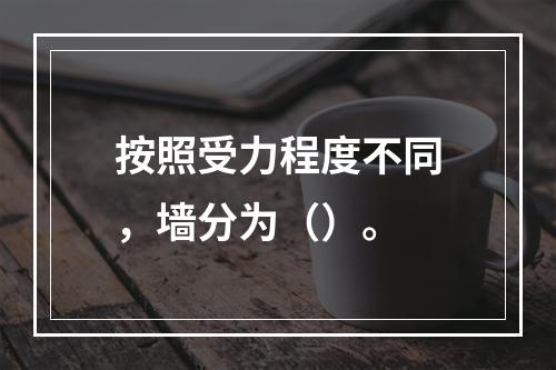 按照受力程度不同，墙分为（）。