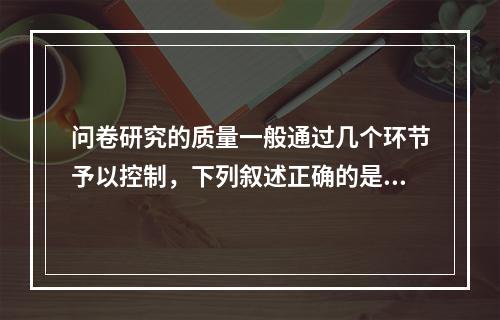 问卷研究的质量一般通过几个环节予以控制，下列叙述正确的是（　