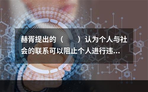 赫胥提出的（　　）认为个人与社会的联系可以阻止个人进行违反社