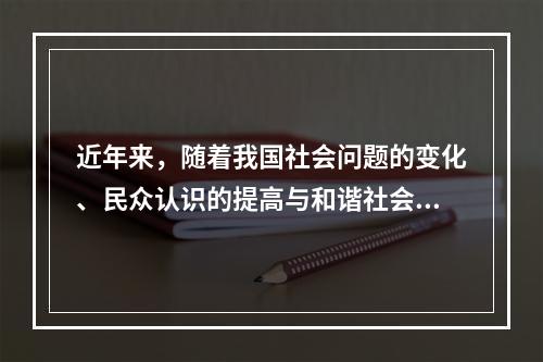 近年来，随着我国社会问题的变化、民众认识的提高与和谐社会建设