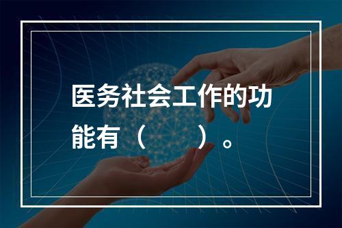 医务社会工作的功能有（　　）。