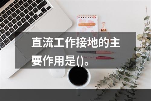 直流工作接地的主要作用是()。