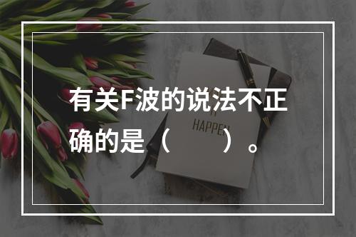 有关F波的说法不正确的是（　　）。