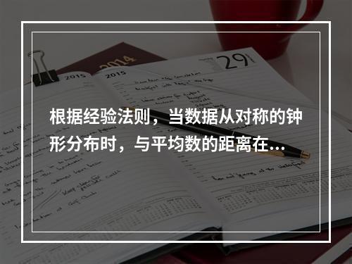 根据经验法则，当数据从对称的钟形分布时，与平均数的距离在3个