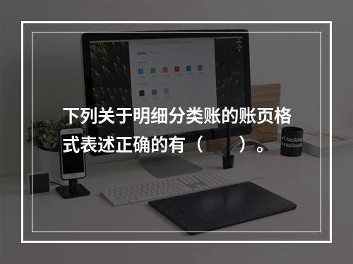 下列关于明细分类账的账页格式表述正确的有（　　）。