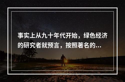 事实上从九十年代开始，绿色经济的研究者就预言，按照著名的约瑟