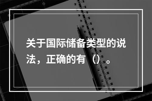 关于国际储备类型的说法，正确的有（）。