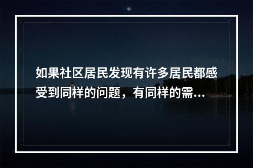 如果社区居民发现有许多居民都感受到同样的问题，有同样的需要，