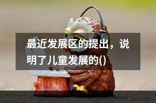 最近发展区的提出，说明了儿童发展的()